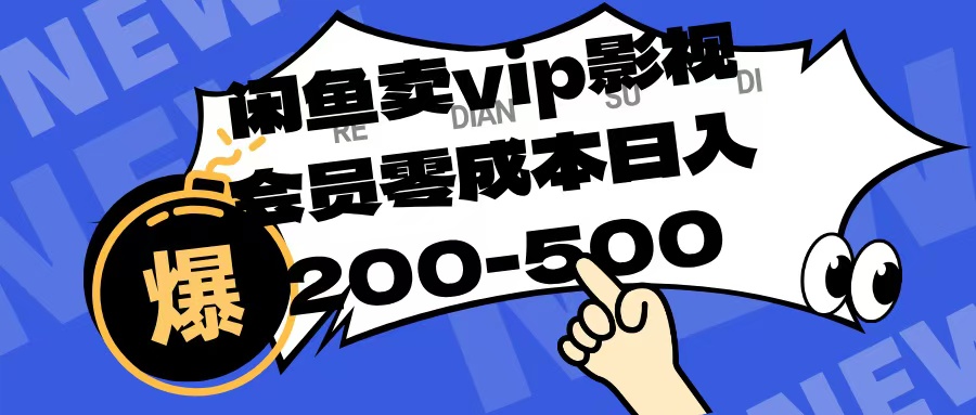 闲鱼卖vip影视会员，零成本日入200-500-创想网