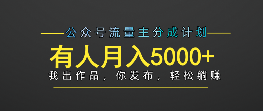 【躺赚项目】公众号流量主分成，我出文章，你发布，每天粘贴复制，有人月入5000+-创想网