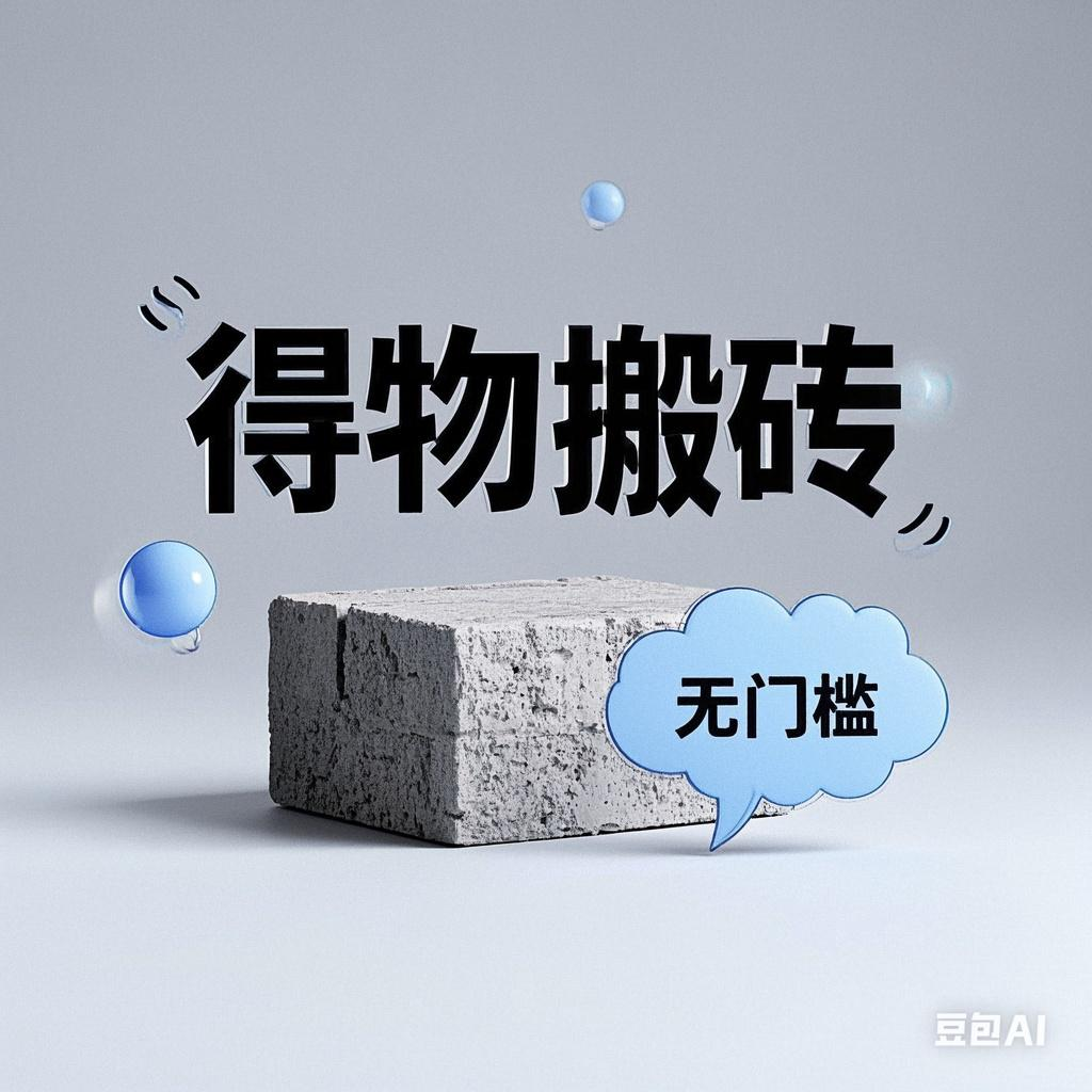 得物搬砖项目，无门槛，一天200到300-创想网