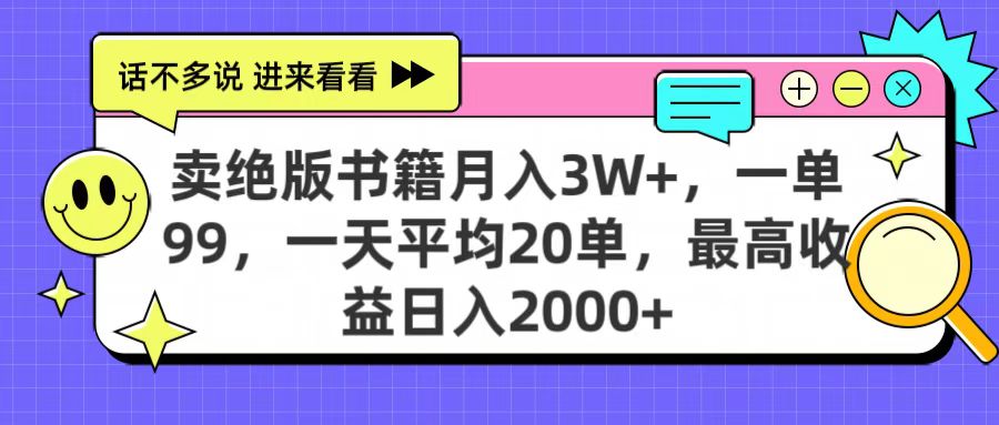 卖绝版书籍月入3W+，一单99，一天平均20单，最高收益日入2000+-创想网