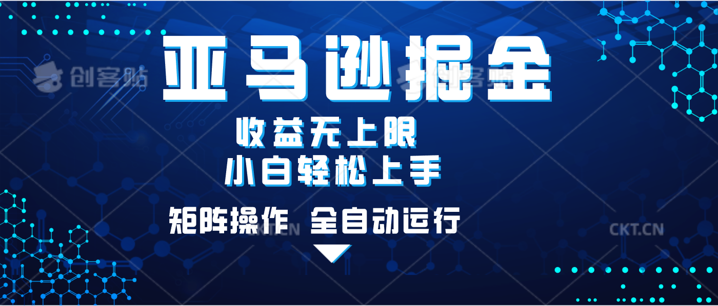 亚马逊掘金单设备轻松日入500+ 不吃配置小白轻松上手 可矩阵操作 收益无上限-创想网