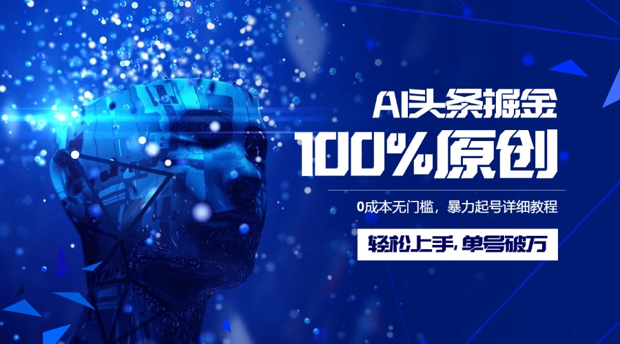 AI头条掘金100%原创玩法，0成本无门槛，暴力起号详细教程，轻松上手，单号破万-创想网