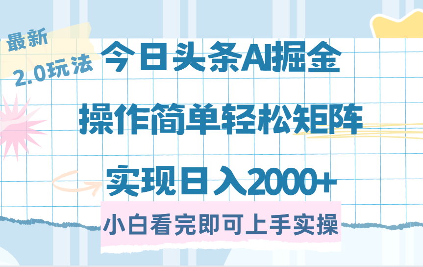 今日头条最新2.0玩法，思路简单，复制粘贴，轻松实现矩阵日入2000+-创想网