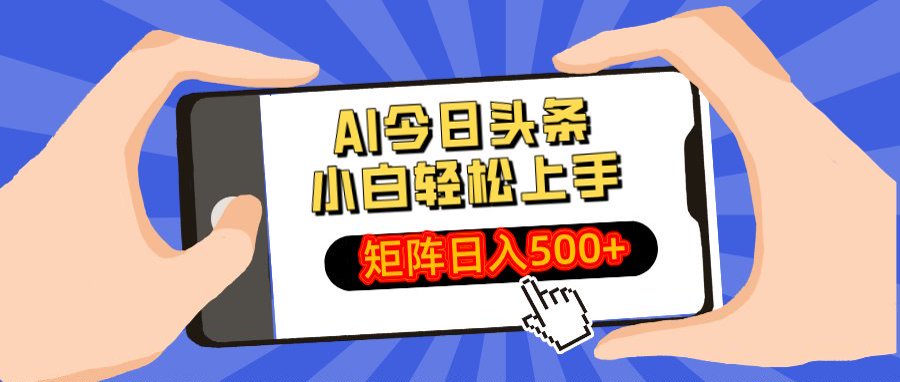 AI今日头条最新玩法，小白轻松矩阵日入500+-创想网