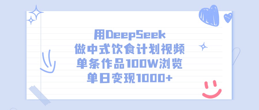 用DeepSeek做中式饮食计划视频，单条作品100W浏览，单日变现1000+-创想网