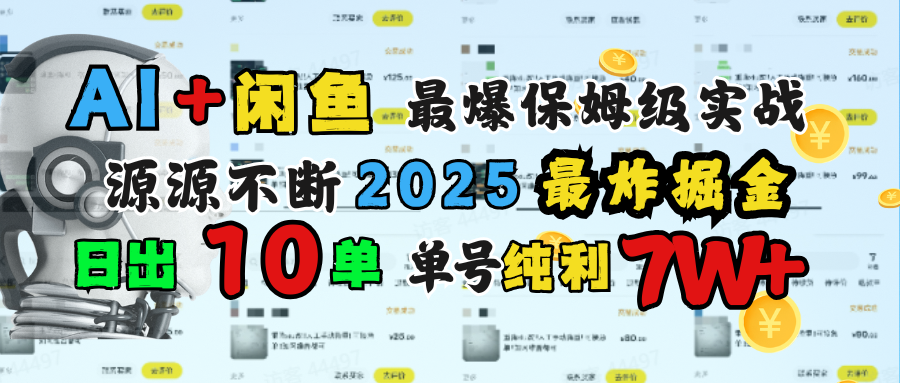 AI搞钱闲鱼单号7W+，最爆保姆级实战，纯靠转介绍日出10单纯利1000+-创想网