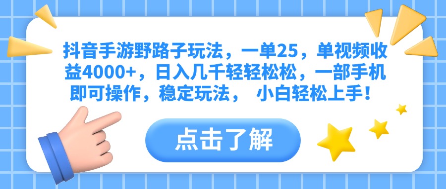 抖音手游野路子玩法，一单25，单视频收益4000+，日入几千轻轻松松，一部手机即可操作，稳定玩法，  小白轻松上手！-创想网