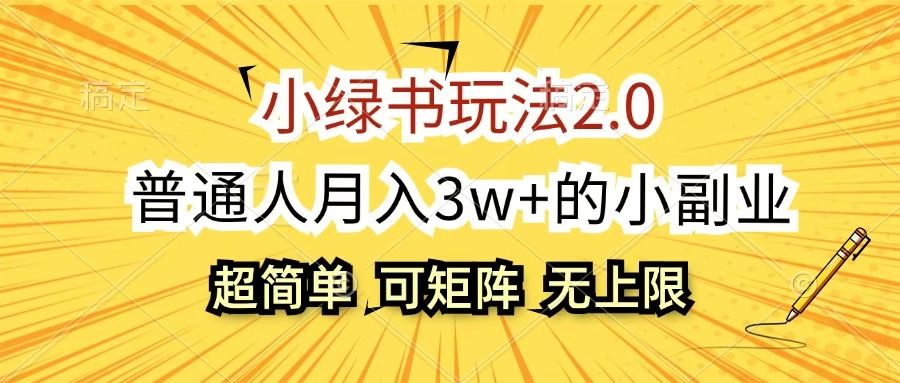 小绿书玩法2.0，超简单，普通人月入3w+的小副业，可批量放大-创想网