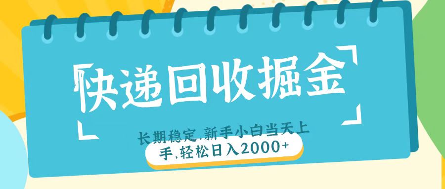快递回收掘金长期稳定的副业新手小白当天上手轻松日入2000＋-创想网