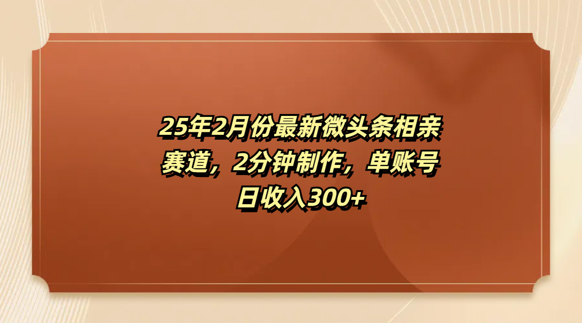 最新微头条相亲赛道，2分钟制作，单账号日收入300+-创想网