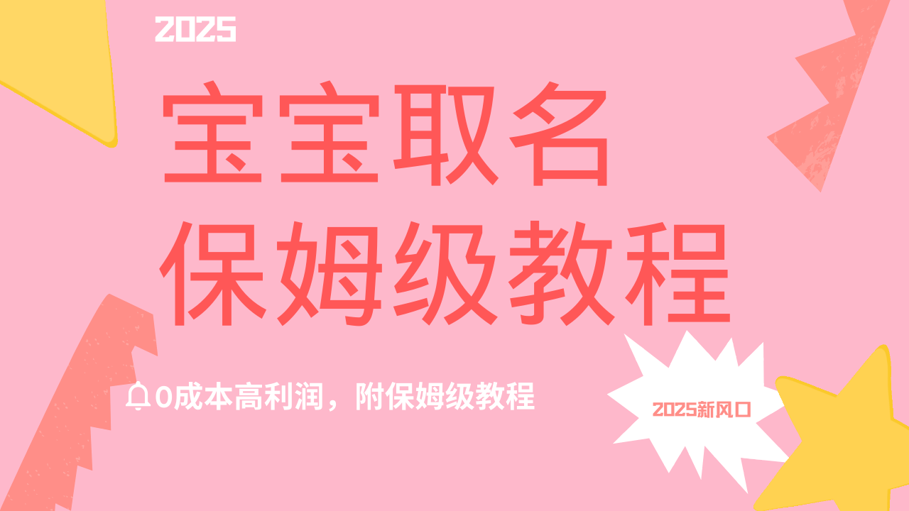 2025新风口项目宝宝取名，0成本高利润，附保姆级教程，月入过万不是梦-创想网