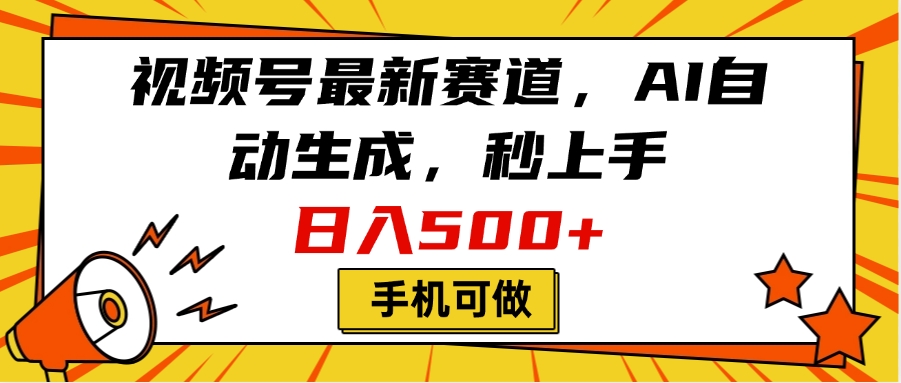 视频号最新赛道，AI自动生成，秒上手，日入500+，看完就会，手机可做-创想网