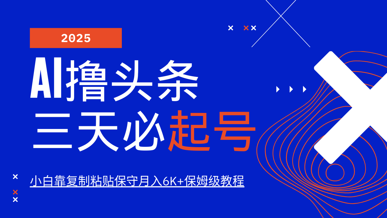 AI撸头条三天必起号，纯原创情感故事，每天搬砖10分钟，小白靠复制粘贴保守月入6K+保姆级教程-创想网
