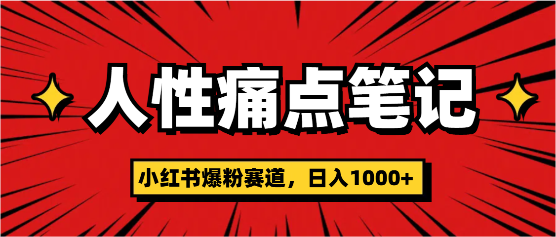 天呐！小红书这个人性痛点笔记，这个涨粉真的是太快了-创想网