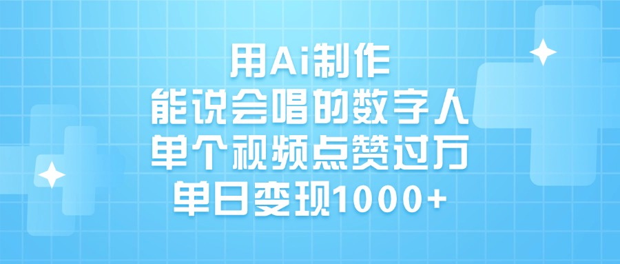 用Ai制作能说会唱的数字人，单个视频点赞过万，单日变现1000+-创想网