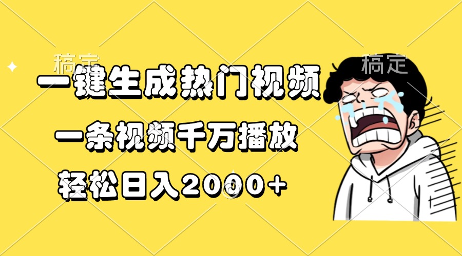 一键生成热门视频，一条视频千万播放，轻松日入2000+-创想网
