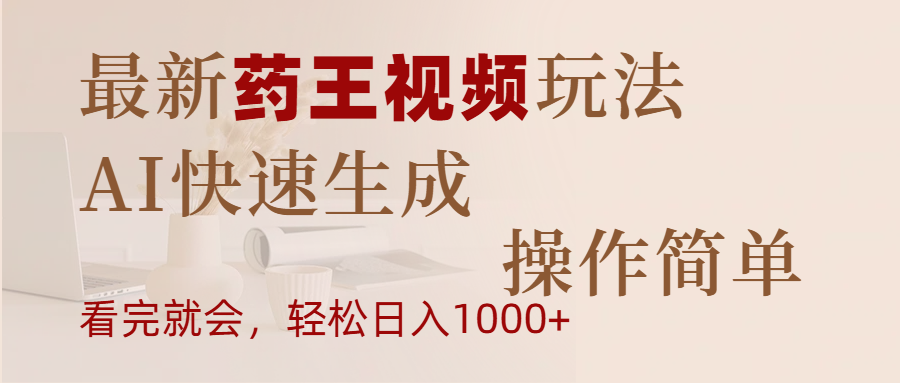 最新药王视频玩法，AI快速生成，操作简单，轻松日入1000+-创想网