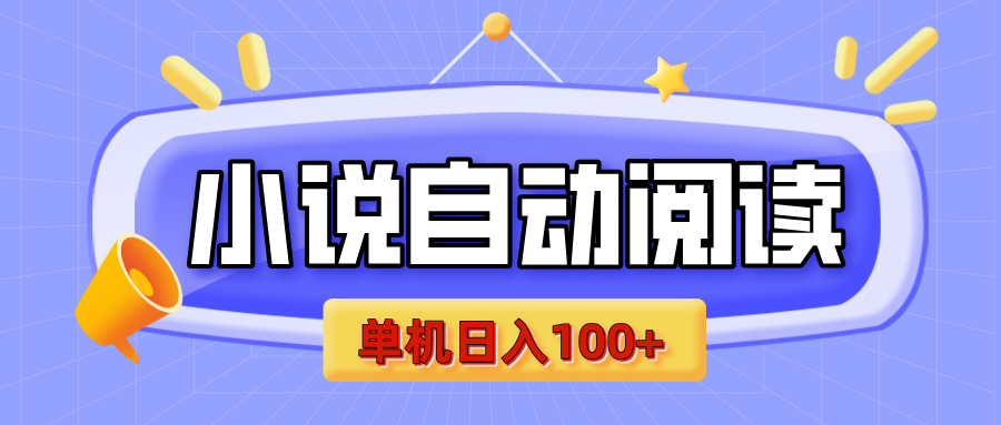【揭秘】小说自动阅读，瓜分金币，自动挂机，单机日入100+，可矩阵操作（附项目教程）-创想网