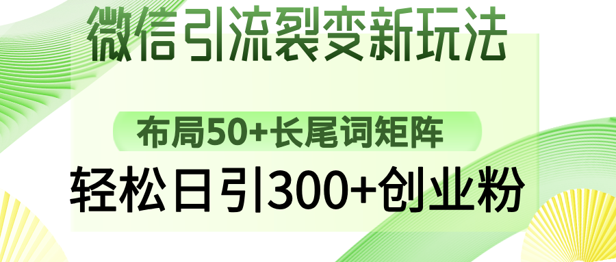 微信引流裂变新玩法：布局50+长尾词矩阵，轻松日引300+创业粉-创想网