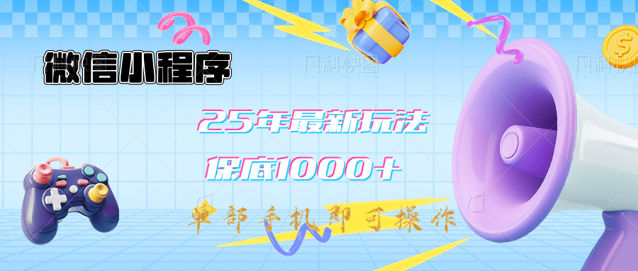 2025年最新升级小程序挂机玩法：一部手机实现财富自由-创想网