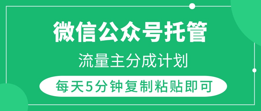 微信公众号托管，流量主分成计划，每天5分钟复制粘贴即可-创想网