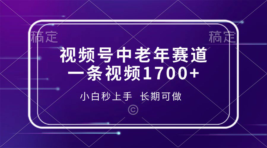 视频号中老年养生赛道，5分钟一条作品，一条作品收益2000+，新手小白秒上手，长期可做-创想网