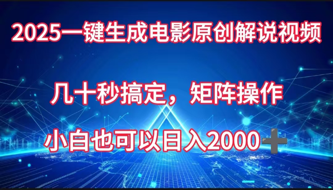 一键生成电影原创解说视频，几十秒搞定，矩阵操作，小白也能日入2000➕-创想网