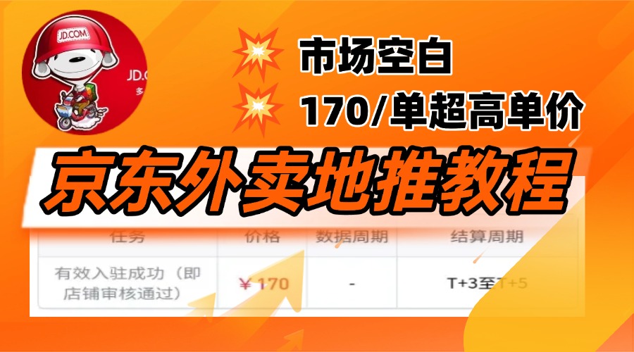 京东外卖地推，风口项目170一单，无互联网基础小白可做！-创想网