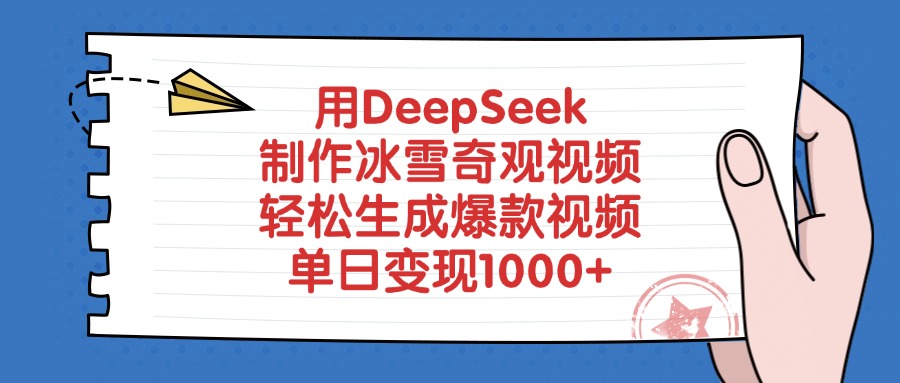 用DeepSeek制作冰雪奇观视频，轻松生成爆款视频，单日变现1000+-创想网