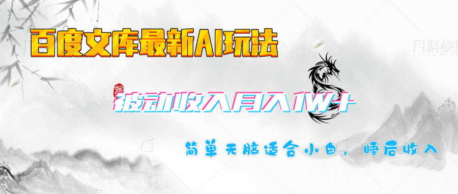 百度文库长期被动收入月入1W+项目-创想网