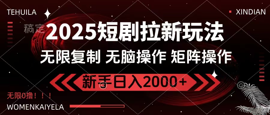 2025短剧拉新玩法，无需注册登录，无限0撸，无脑批量操作日入2000+-创想网