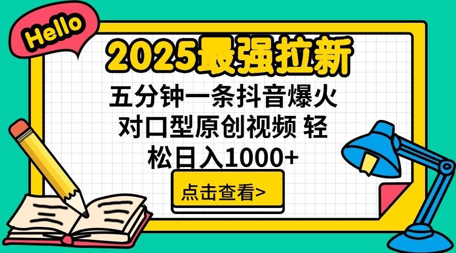2025最强拉新首发，单用户下载7元，轻松日入1000+，小白轻松上手-创想网