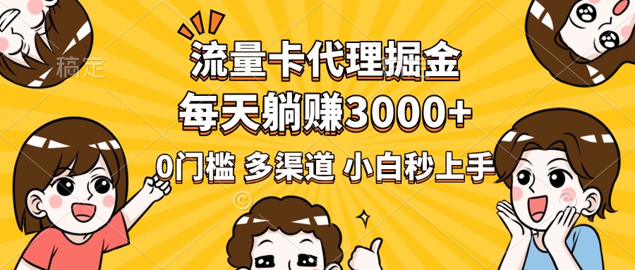 流量卡代理掘金，0门槛，每天躺赚3000+，多种推广渠道，新手小白轻松上手-创想网