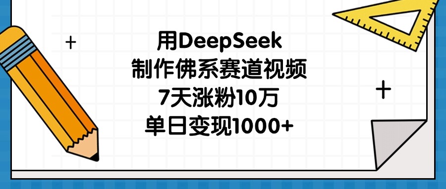 用DeepSeek制作佛系赛道视频，7天涨粉10万，单日变现1000+-创想网