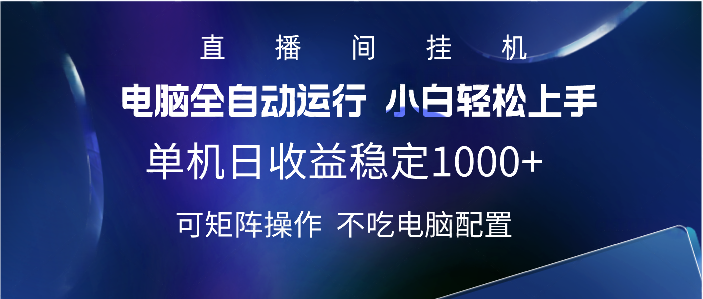2025直播间最新玩法单机实测日入1000+ 全自动运行 可矩阵操作-创想网