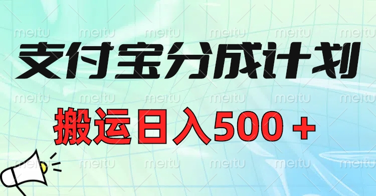 支付宝分成计划，搬运日入500＋小白轻松上手单月破万收益！-创想网