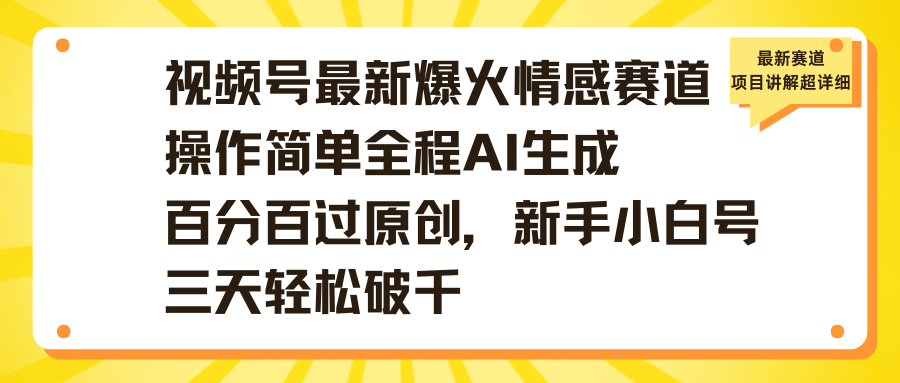 视频号最新爆火情感赛道操作简单全程AI生成百分百过原创，新手小白号三天轻松破千-创想网