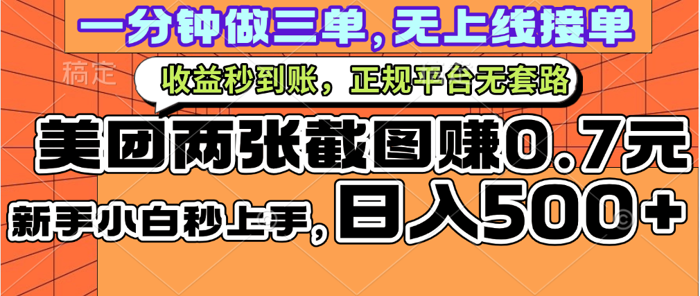 一部手机日入500+，截两张图挣0.7元，一分钟三单无上限接单，零门槛-创想网