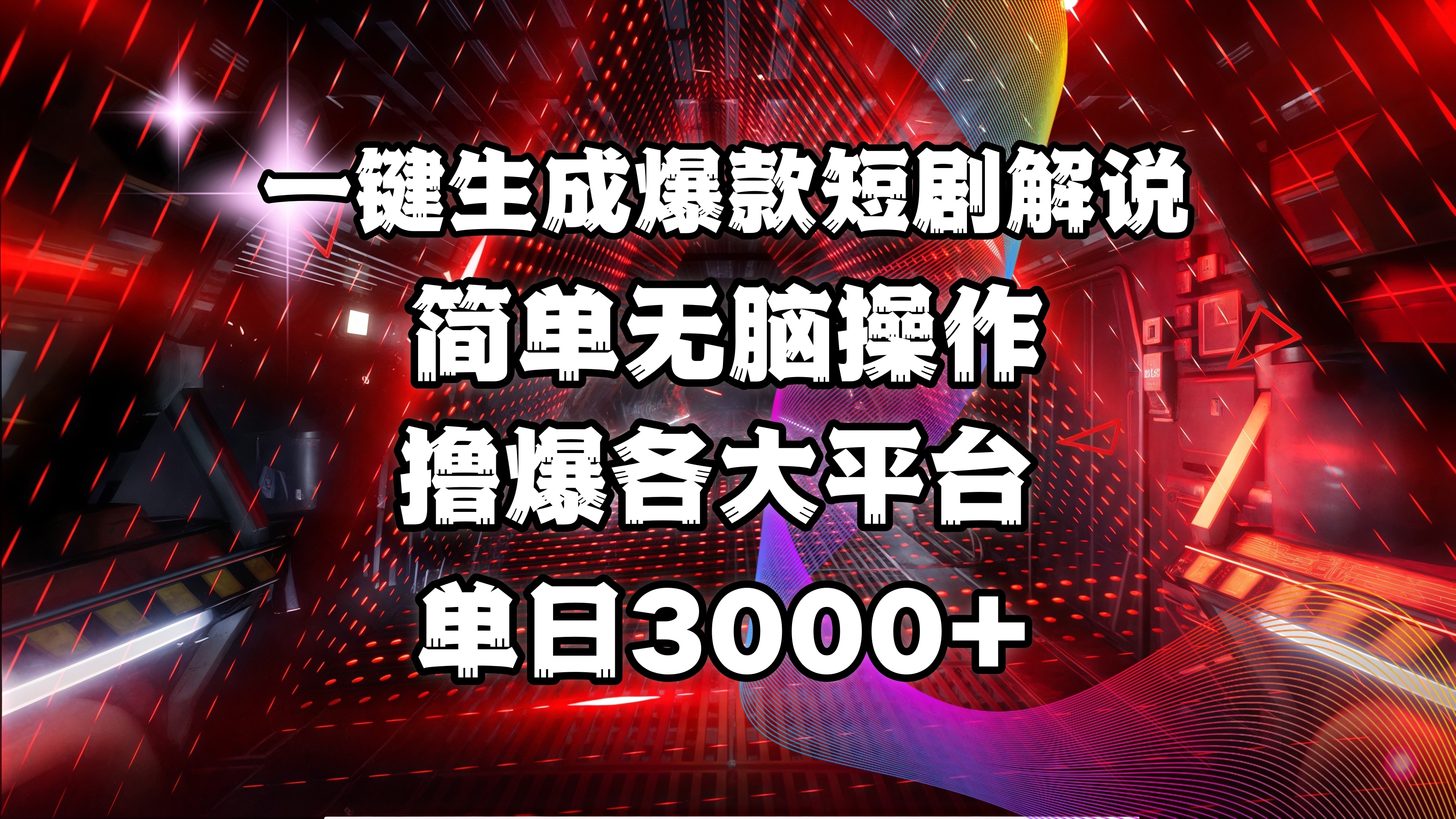 全网首发！操作简单，撸爆各大平台，单日3000+-创想网
