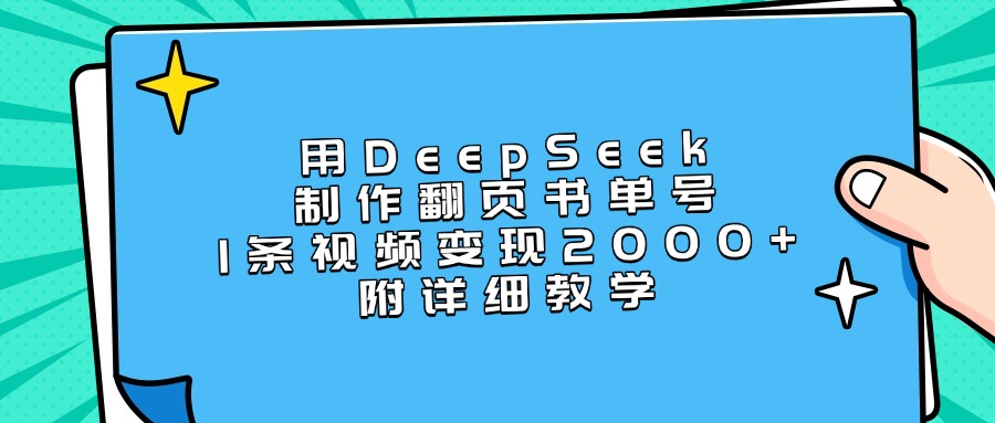 用DeepSeek制作翻页书单号，1条视频变现2000+，附详细教学-创想网
