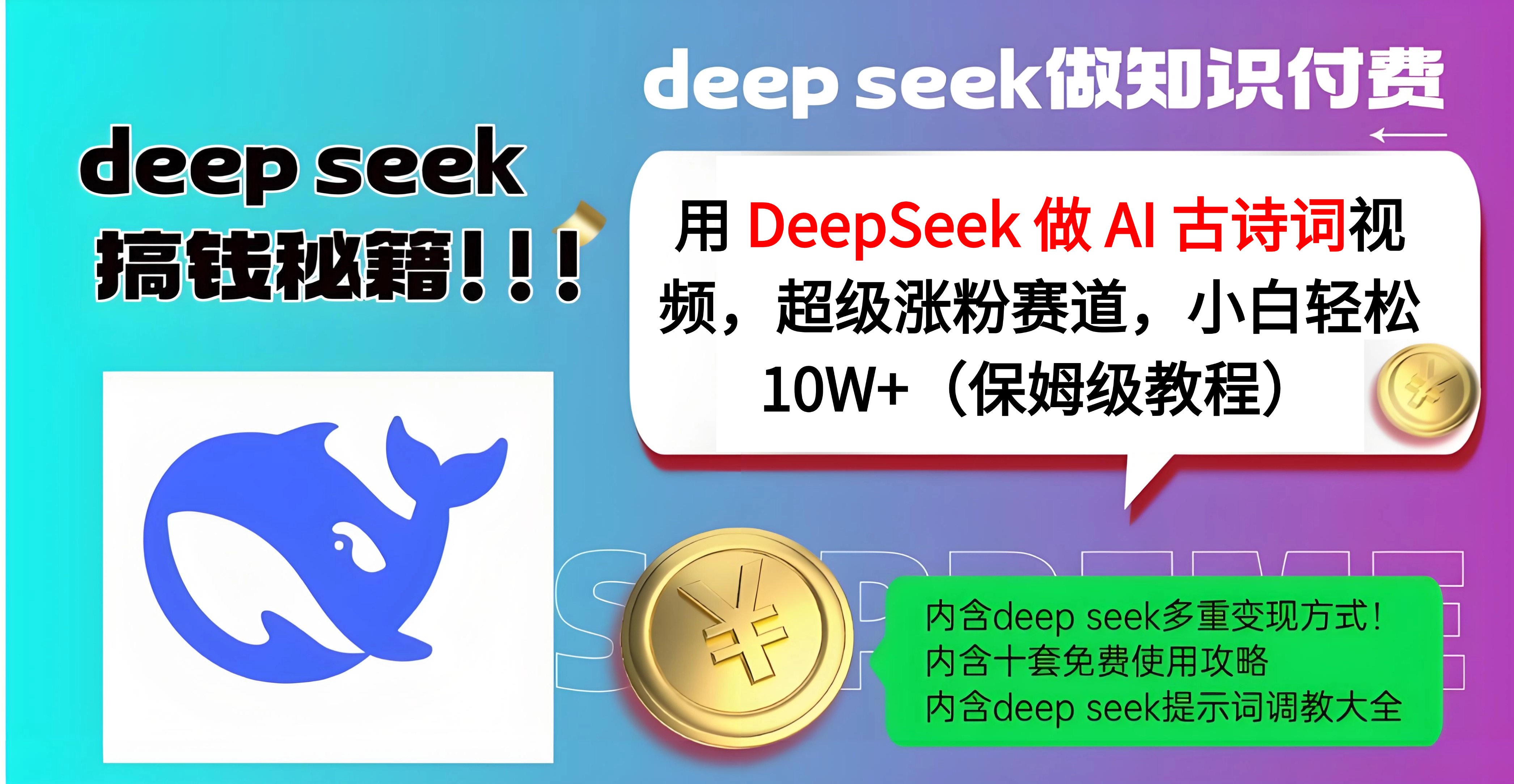 用 DeepSeek 做 AI 古诗词视频，超级涨粉赛道，小白轻松 10W+（保姆级教程）-创想网