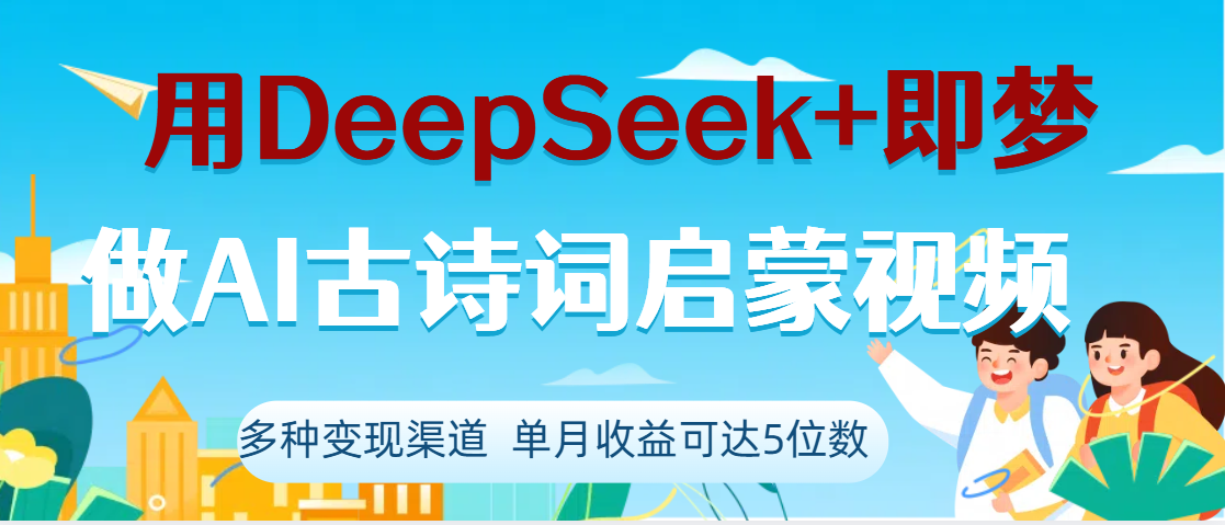 DeepSeek+即梦做AI古诗词启蒙视频，两个月涨粉22W，总变现5位数-创想网