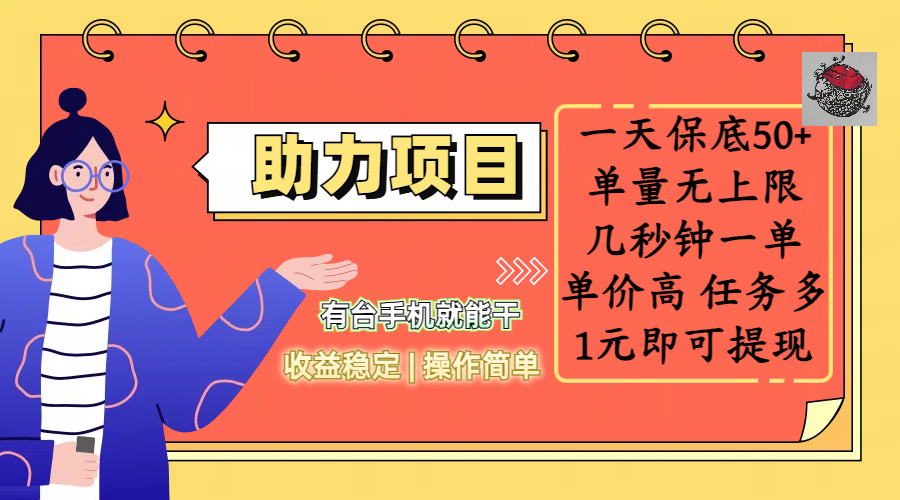 全新的助力项目，一天保底50+，有台手机就能干，收益稳定，操作简单，无任何门槛，几秒钟一单，单量无上限，单价高，任务多，1元即可提现-创想网