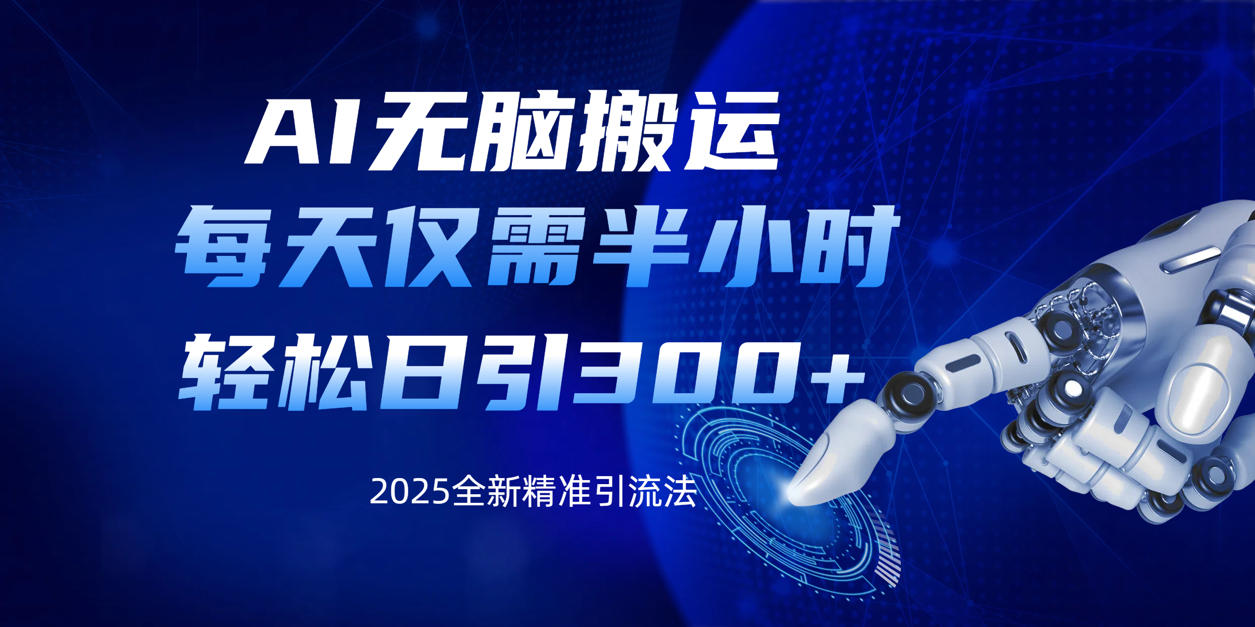 AI无脑搬运，每天只需半小时，轻松日引300+精准创业粉-创想网