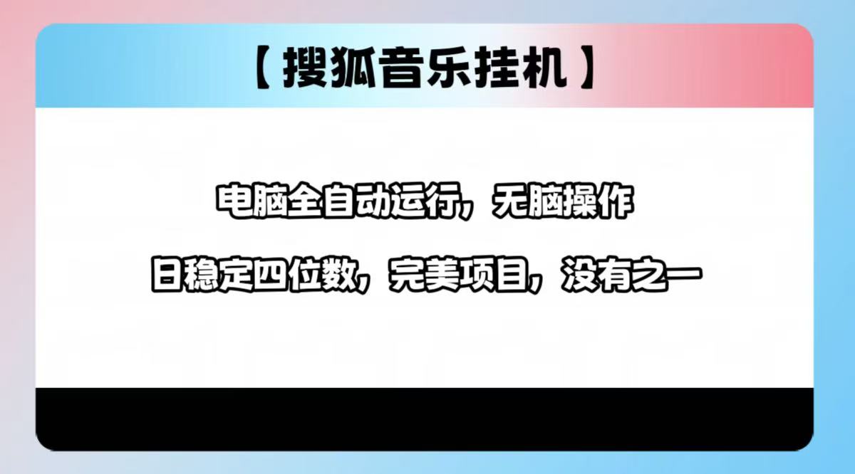 2025最新玩法，音乐挂机，电脑挂机无需手动，轻松1000+-创想网