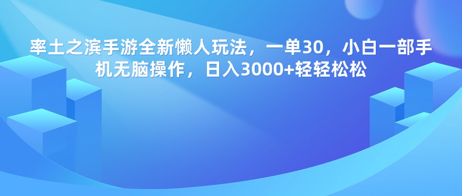 率土之滨手游，一单30，全新懒人玩法，小白一部手机无脑操作，日入3000+轻轻松松-创想网