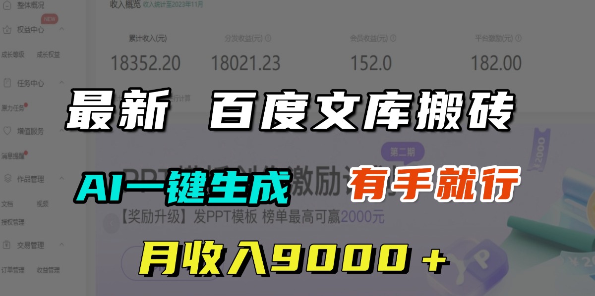 月收入9000＋，最新百度文库搬砖，AI一键生成，有手就行-创想网