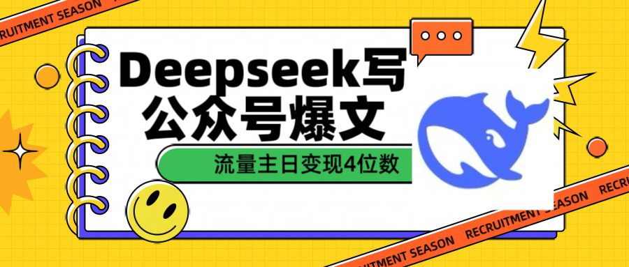 用Deepseek写公众号爆文流量主收益一篇文章变现4位数-创想网