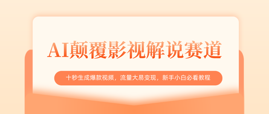 AI颠覆影视解说赛道，十秒生成爆款视频，流量大易变现，新手小白必看教程-创想网