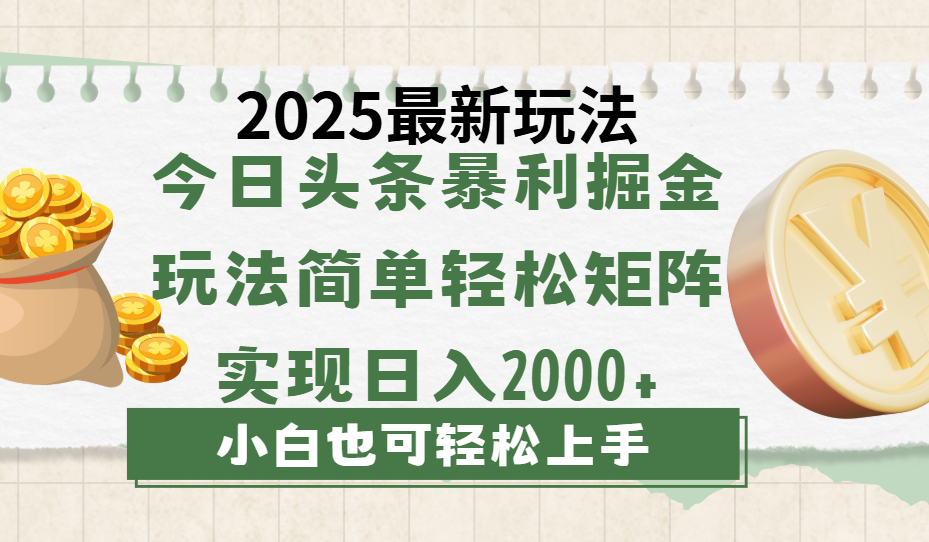 今日头条2025最新玩法，思路简单，复制粘贴，轻松实现矩阵日入2000+-创想网